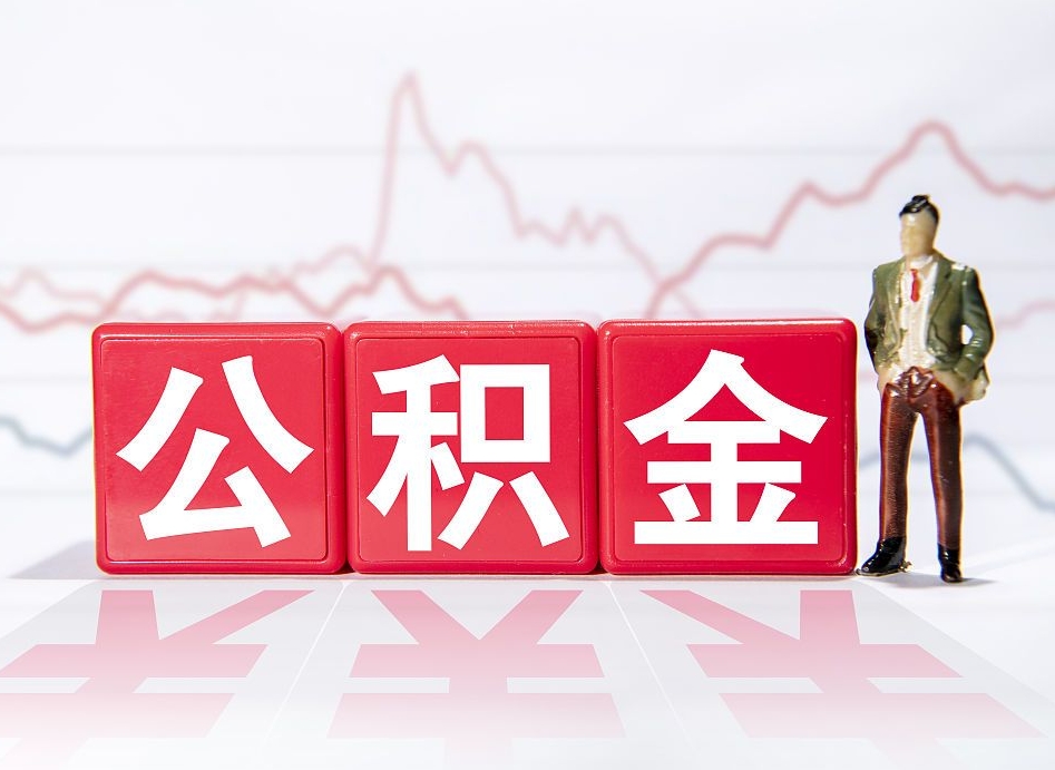 温岭公积金提取中介（提取公积金中介费用是多少）