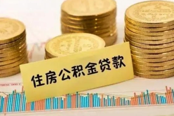 温岭急用钱怎么把公积金取出来（急用钱怎么能把公积金取出来）